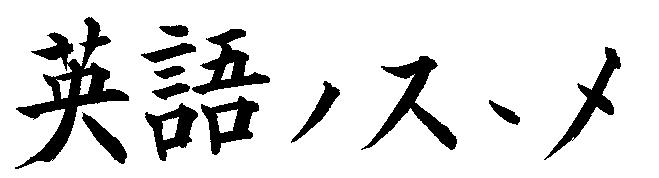 Go to Eigonosusume (Japanese).