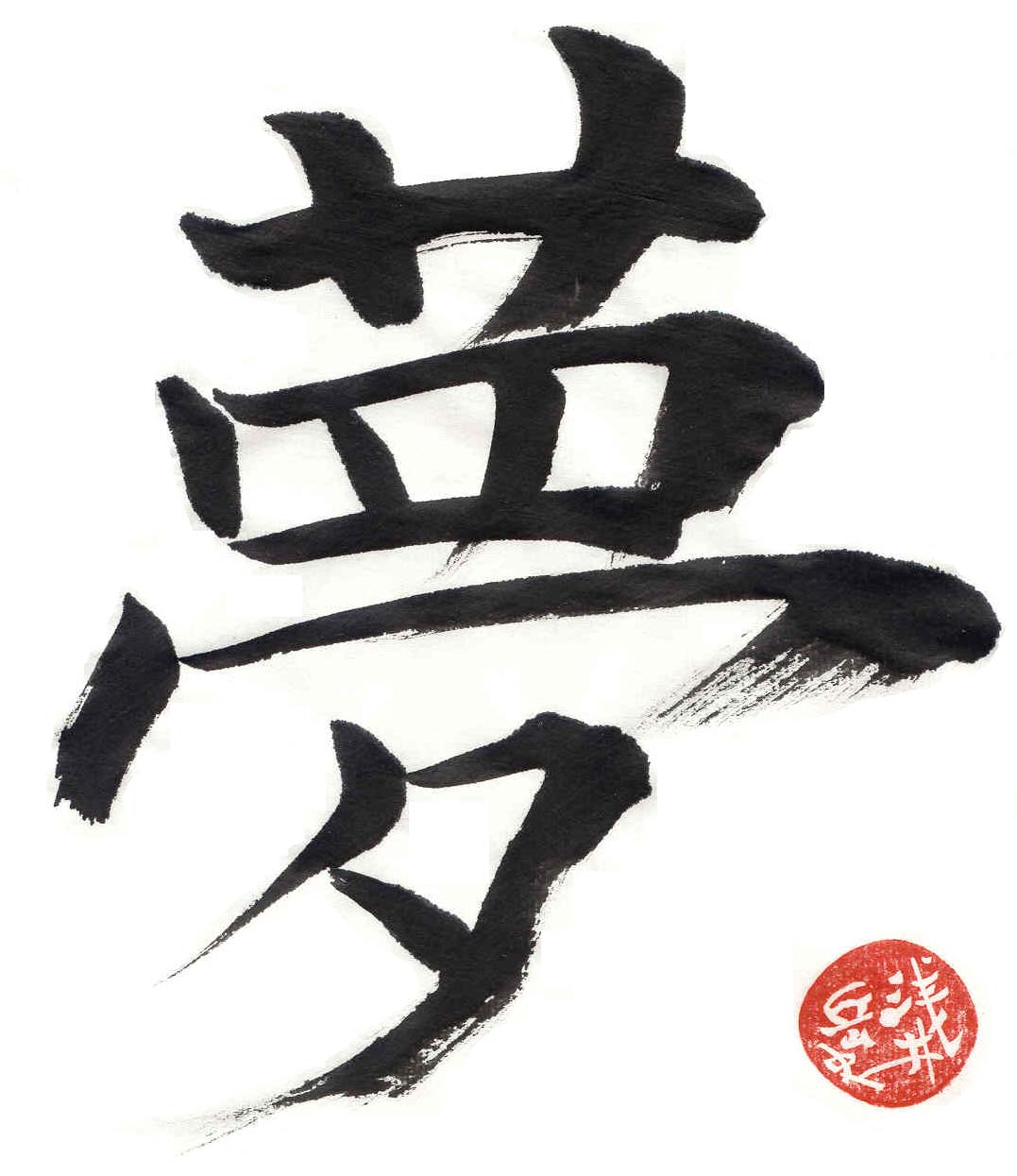 Takeshi's calligraphy, dream.