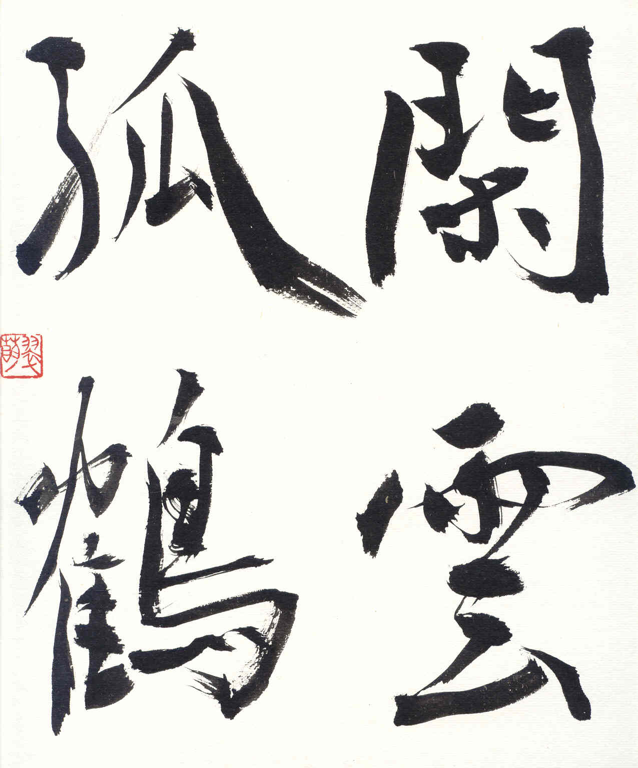 Kan-un-ko-kaku. Calligraphy by Sanae Yajima